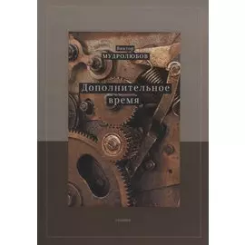 Дополнительное время