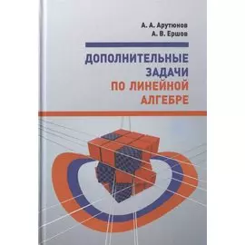 Дополнительные задачи по линейной алгебре. Учебное пособие