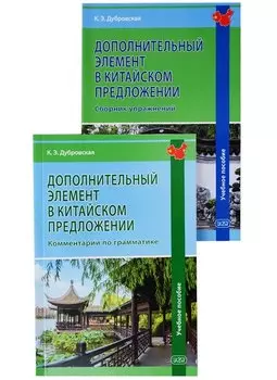 Дополнительный элемент в китайском предложении (комплект из 2 книг)