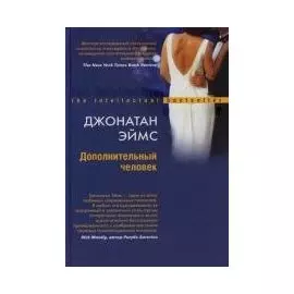 Дополнительный человек