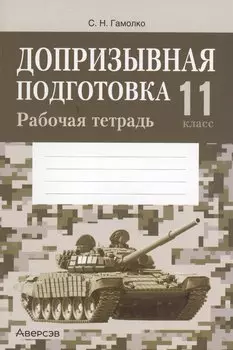 Допризывная подготовка. 11 класс. Рабочая тетрадь