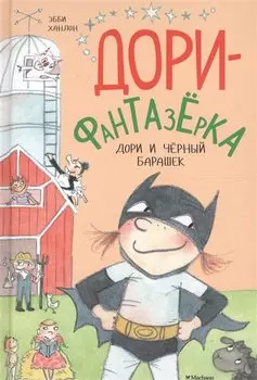 Дори и чёрный барашек. Дори-фантазёрка