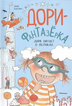 Дори витает в облаках. Дори-фантазёрка