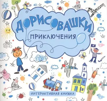 Дорисовашки. Приключения