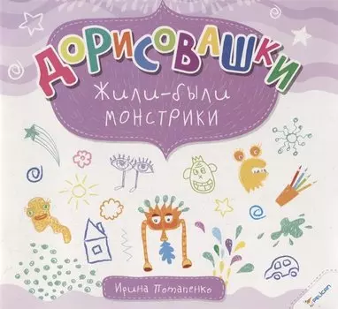 Дорисовашки Жили были монстрики