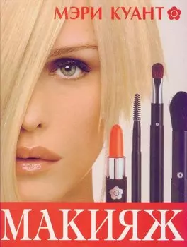 Дорлинг.Макияж н