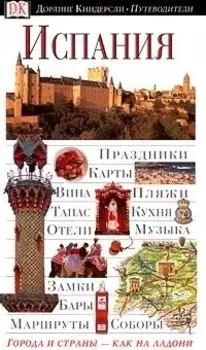 ДорлингАСТ.Путев.Испания