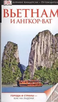 ДорлингАСТ.Путев.Вьетнам и Ангор-Ват(нов)