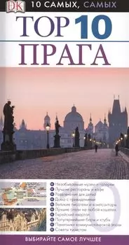 ДорлингАСТ.Top 10.Прага(нов)