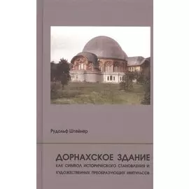 Дорнахское здание как символ исторического становления и художественных преобразующих импульсов
