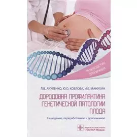 Дородовая профилактика генетической патологии плода