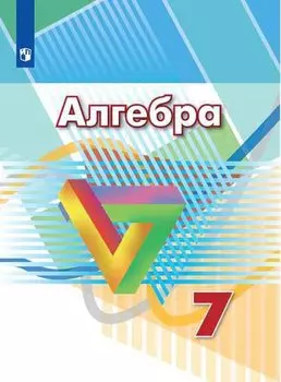 Алгебра. 7 класс. Учебник
