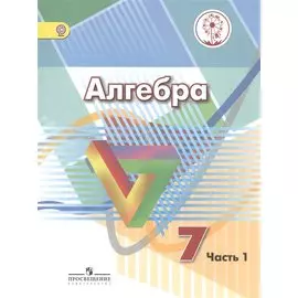 Алгебра. 7 класс. Учебник для общеобразовательных организаций. В четырех частях. Часть 1. Учебник для детей с нарушением зрения