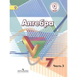 Алгебра. 7 класс. Учебник для общеобразовательных организаций. В четырех частях. Часть 3. Учебник для детей с нарушением зрения