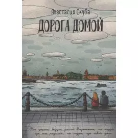 Дорога домой