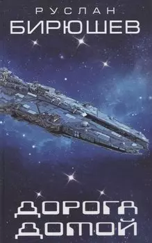 Дорога домой