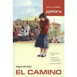 Дорога: Пособие по чтению