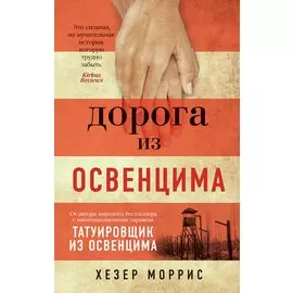 Дорога из Освенцима