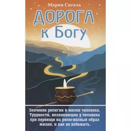 Дорога к Богу. Значение религии в жизни человека. Трудности, возникающие у человека при переходе на религиозный образ жизни, и как их избежать