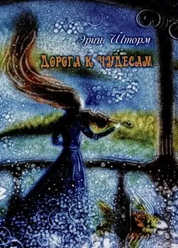Дорога к чудесам. Сказки и стихотворения
