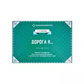 Дорога к... Игровая платформа для индивидуального и групповой психологической работы с применением метафорических карт
