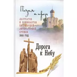 Дорога к Небу Поэзия и проза лауреатов и номинантов Патриаршей …