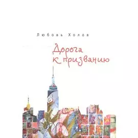 Дорога к призванию