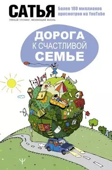 Дорога к счастливой семье
