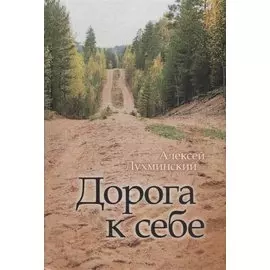 Дорога к себе