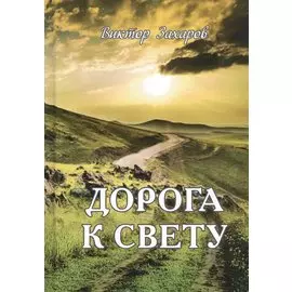 Дорога к свету