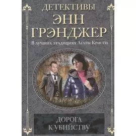 Дорога к убийству