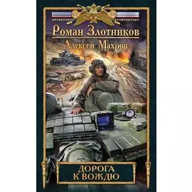 Дорога к Вождю