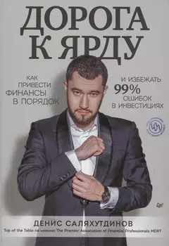 Дорога к Ярду. Как привести финансы в порядок и избежать 99% ошибок в инвестициях