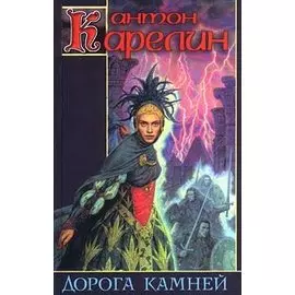 Дорога камней