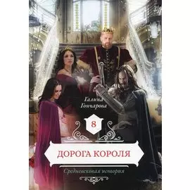 Дорога короля. Кн. 8