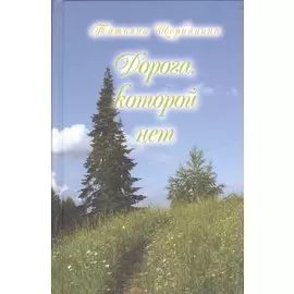 Дорога, которой нет