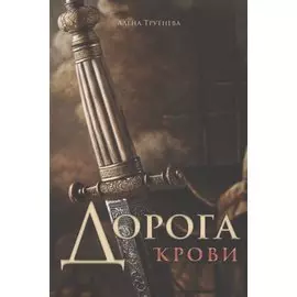 Дорога крови