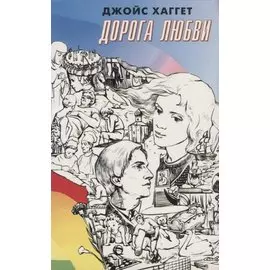 Дорога любви