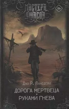 Дорога мертвеца. Руками гнева
