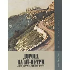 Дорога на Ай-Петри. Ялта-Бахчисарайское шоссе. Путешествие в прошлое