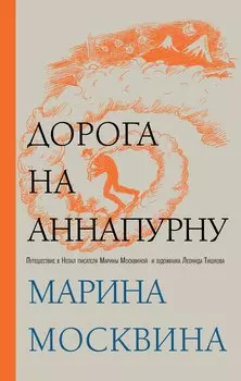 Дорога на Аннапурну (с автографом)