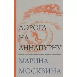 Дорога на Аннапурну (с автографом)
