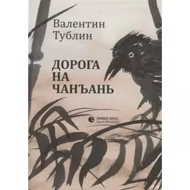 Дорога на Чанъань