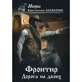 Дорога на двоих. Фронтир