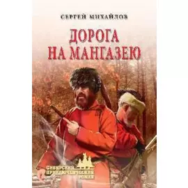 Дорога на Мангазею