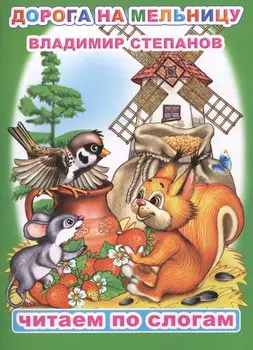 Дорога на мельницу