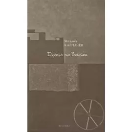 Дорога на Восток: стихи