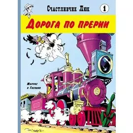 Дорога по прерии