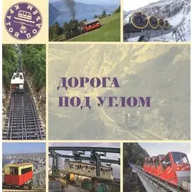 Дорога под углом