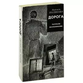Дорога. Рассказы. Воспоминания